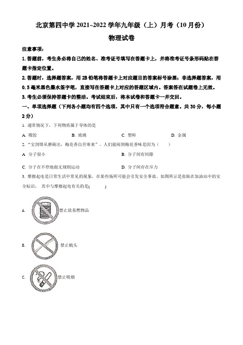 北京市第四中学2021-2022学年九年级10月月考物理试题(含答案与解析)
