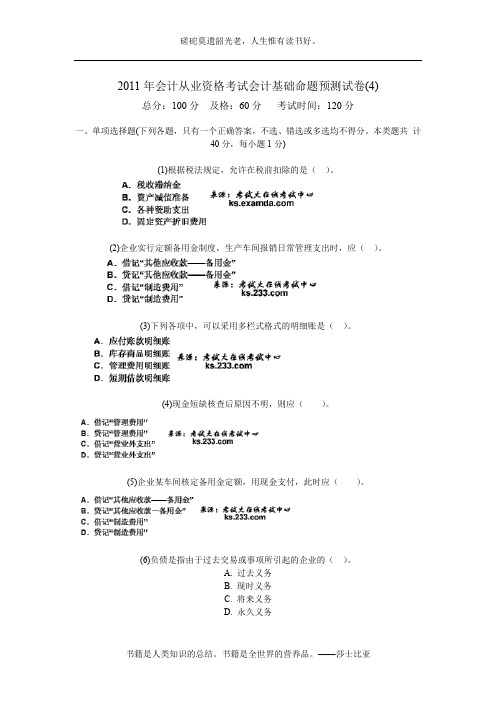 2011年会计从业资格考试会计基础命题预测试卷(4)-中大网校