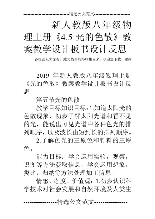 新人教版八年级物理上册《4.5光的色散》教案教学设计板书设计反思