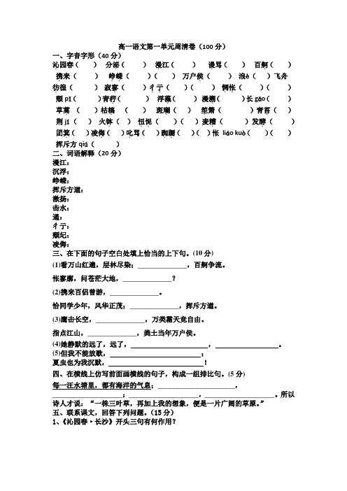人教版必修一语文第一单元周清卷