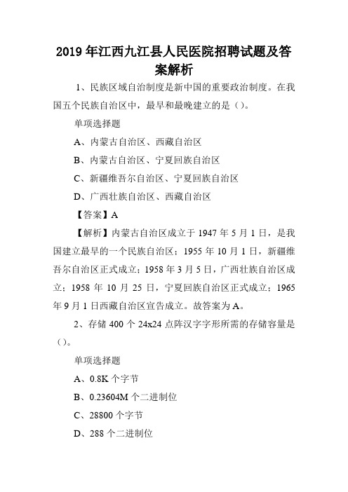 2019年江西九江县人民医院招聘试题及答案解析 .doc