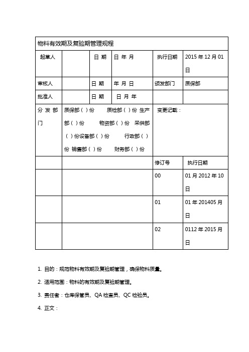 物料有效期及复检管理规程修订