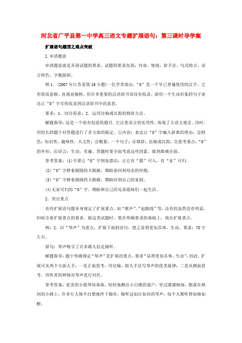河北省广平县第一中学高三语文 专题扩展语句第三课时导学案