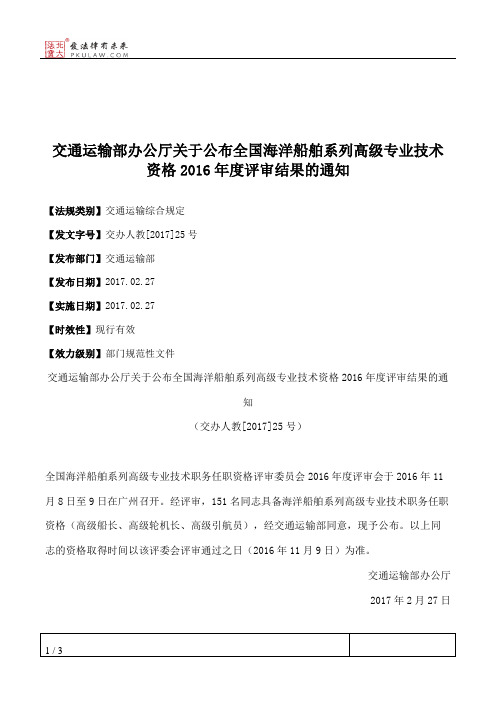 交通运输部办公厅关于公布全国海洋船舶系列高级专业技术资格2016