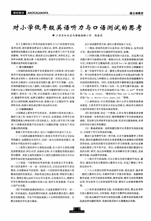 对小学低年级英语听力与口语测试的思考