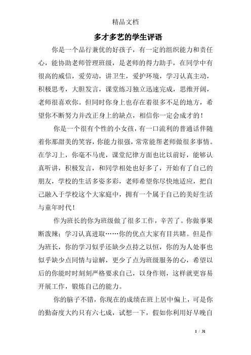 多才多艺的学生评语