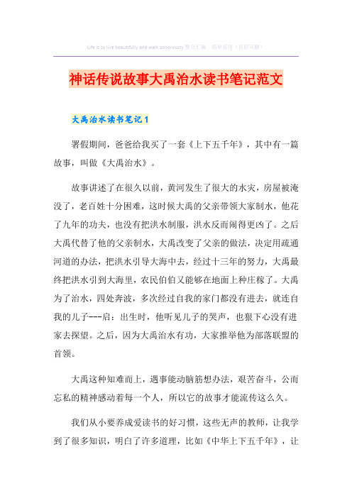 神话传说故事大禹治水读书笔记范文