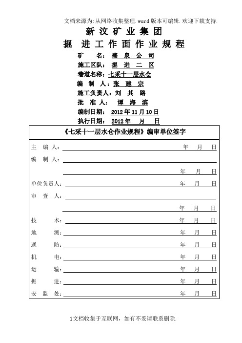 七采十一层水仓作业规程