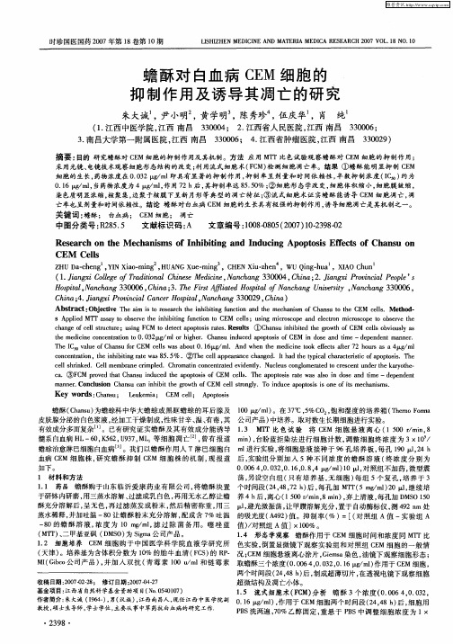 蟾酥对白血病CEM细胞的抑制作用及诱导其凋亡的研究