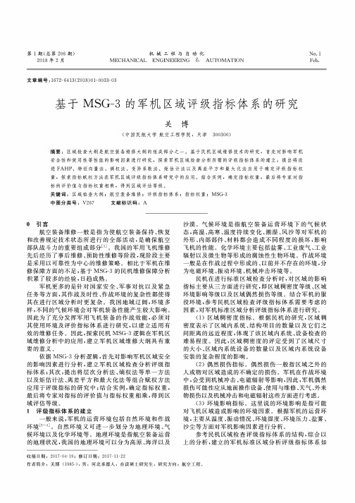 基于MSG-3的军机区域评级指标体系的研究