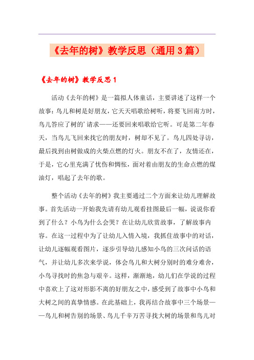 《去年的树》教学反思(通用3篇)