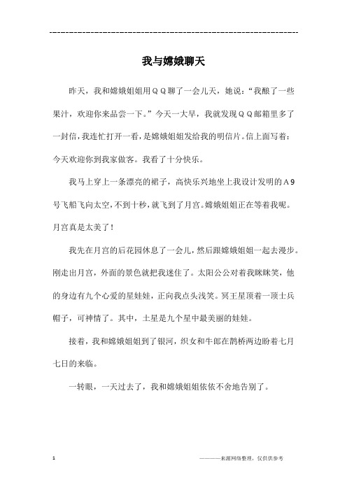 我与嫦娥聊天_初一作文