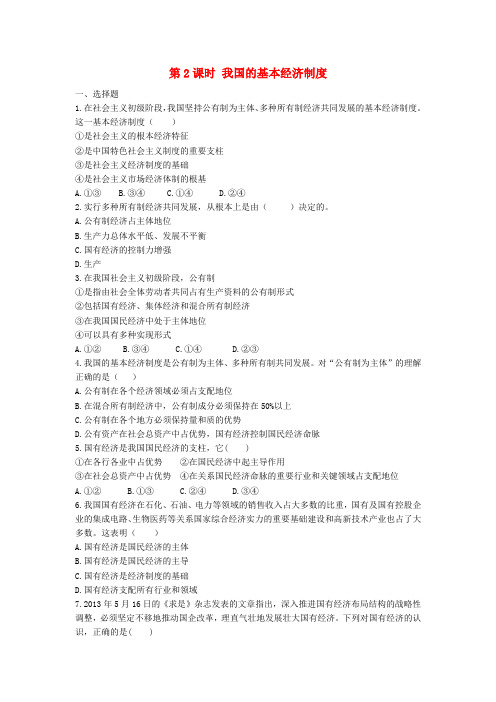 高中政治第四课生产与经济制度第2课时我国的基本经济制度同步练习新人教版必修1