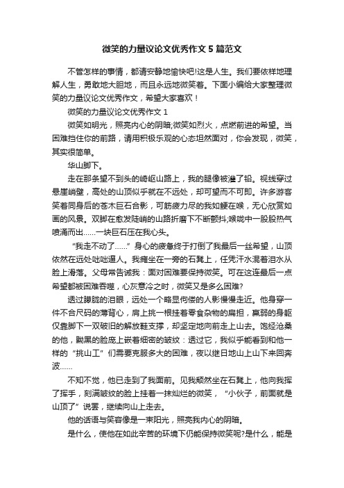 微笑的力量议论文优秀作文5篇范文