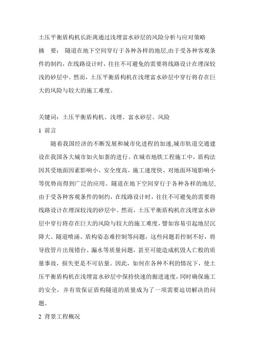 土压平衡盾构机长距离通过浅埋富水砂层的风险分析与应对策略