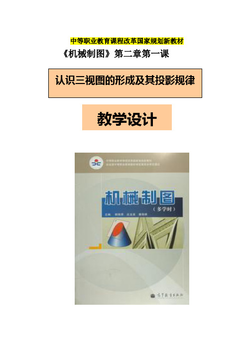 广东省创新杯说课大赛机械类一等奖作品：教学设计—(机械制图)认识三视图的形成与投影规律