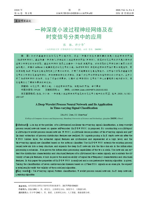 一种深度小波过程神经网络及在时变信号分类中的应用