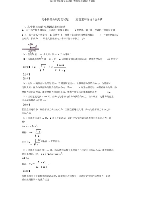 高中物理曲线运动试题(有答案和解析)含解析