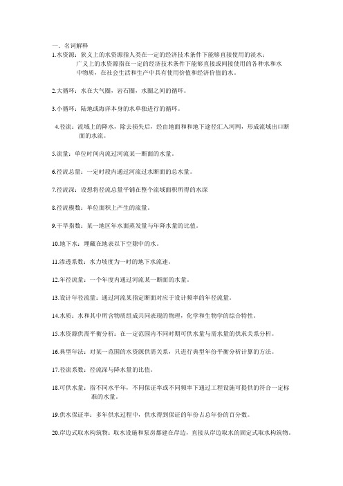 水资源复习
