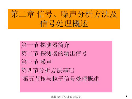 现代核电子学 课件(中科院高能所)第二章 1