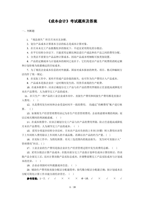 《成本会计》考试题库及答案
