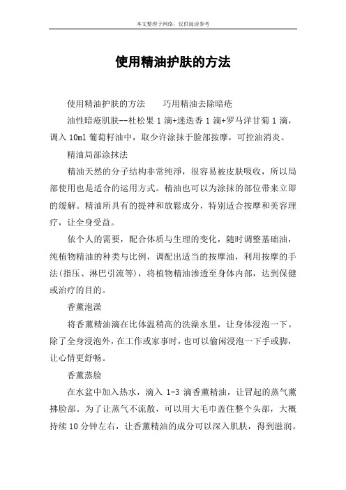使用精油护肤的方法