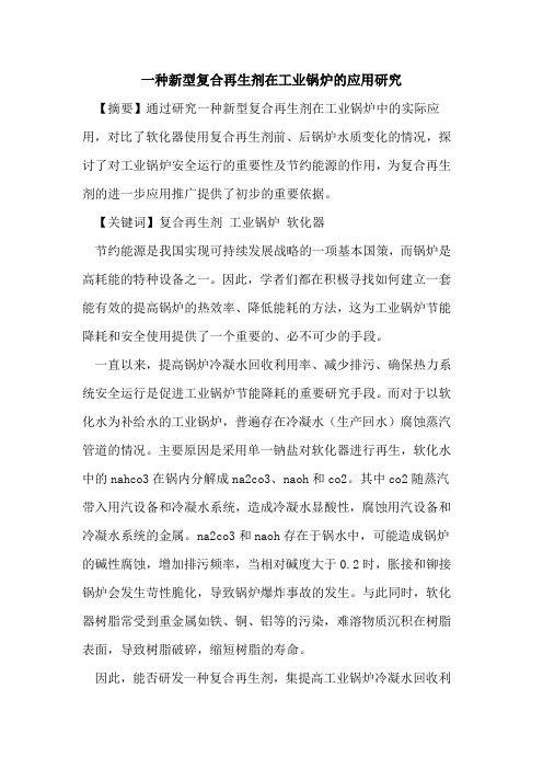 一种新型复合再生剂在工业锅炉的应用研究