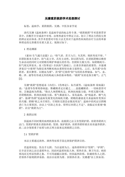 吴瑭重阴救阴学术思想探讨