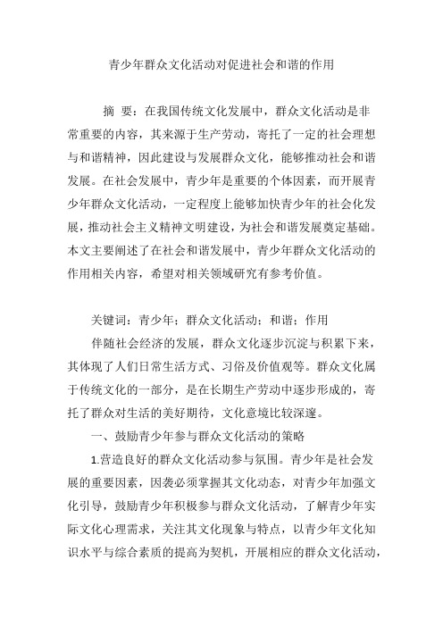 青少年群众文化活动对促进社会和谐的作用
