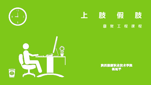 康复工程--上肢假肢(第四课)