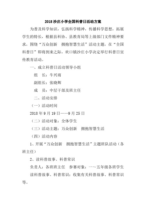 2018沙庄小学全国科普日活动方案