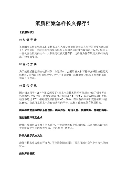 纸质档案怎样长久保存？