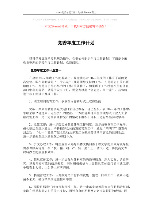 2019-党委年度工作计划-优秀word范文 (8页)