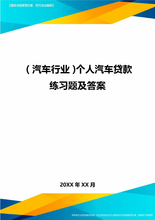 (汽车行业)个人汽车贷款练习题及答案