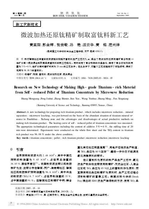 微波加热还原钛精矿制取富钛料新工艺