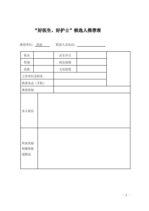 “好医生、好护士”候选人推荐表