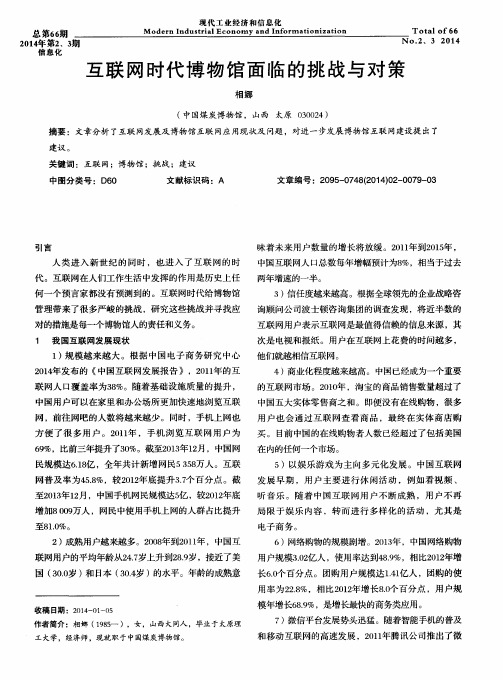 互联网时代博物馆面临的挑战与对策