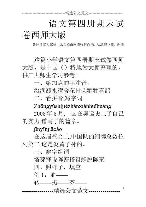 语文第四册期末试卷西师大版