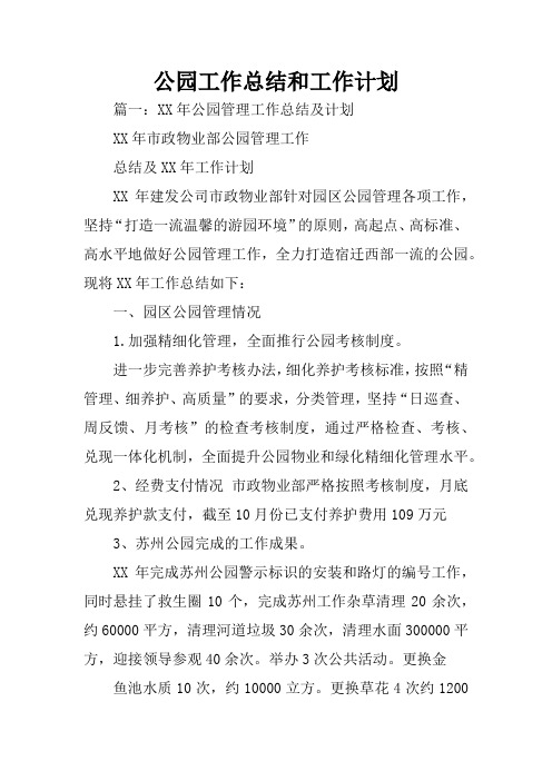 公园工作总结和工作计划