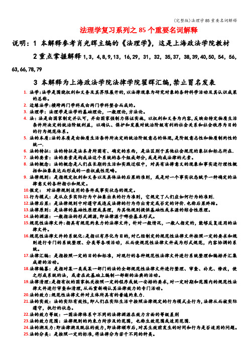 (完整版)法理学85重要名词解释