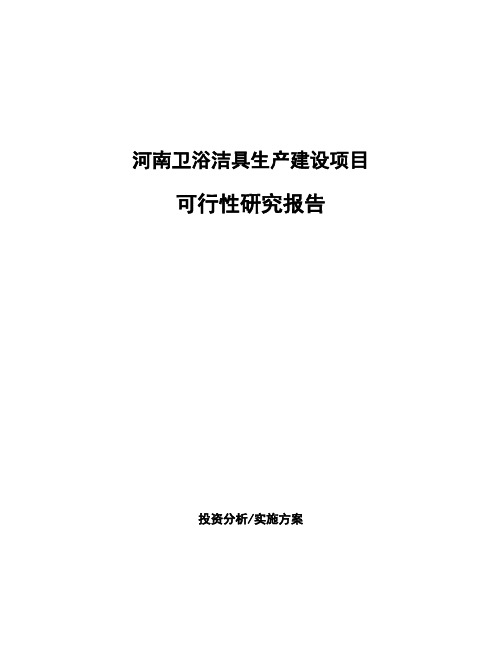 河南卫浴洁具生产建设项目可行性研究报告