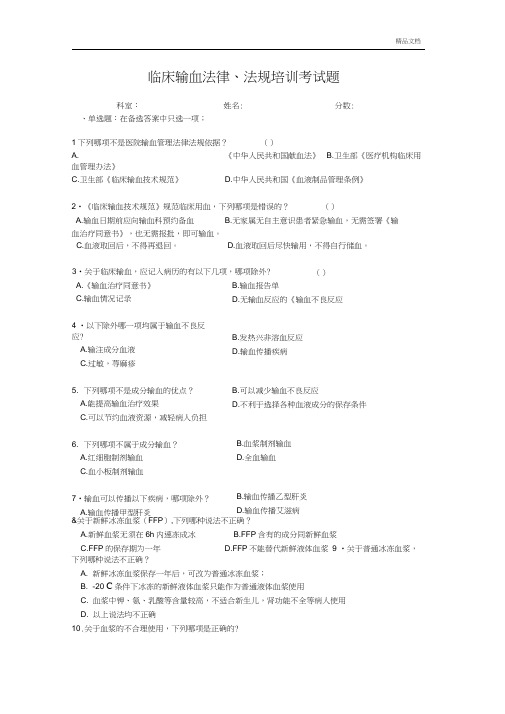 临床输血法律、法规培训考试题