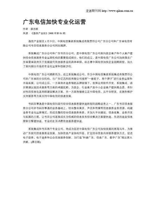 广东电信加快专业化运营