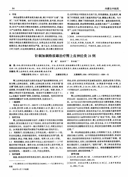 针刺加刺络拔罐治疗臀上皮神经炎28例
