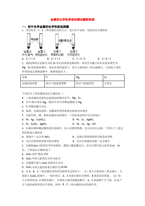 金属的化学性质培优测试题附答案