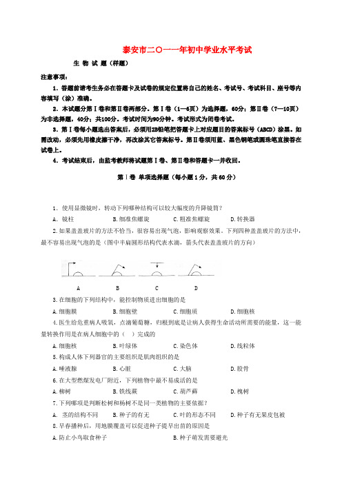 山东省泰安市2011年初中地理学业水平考试—生物试题