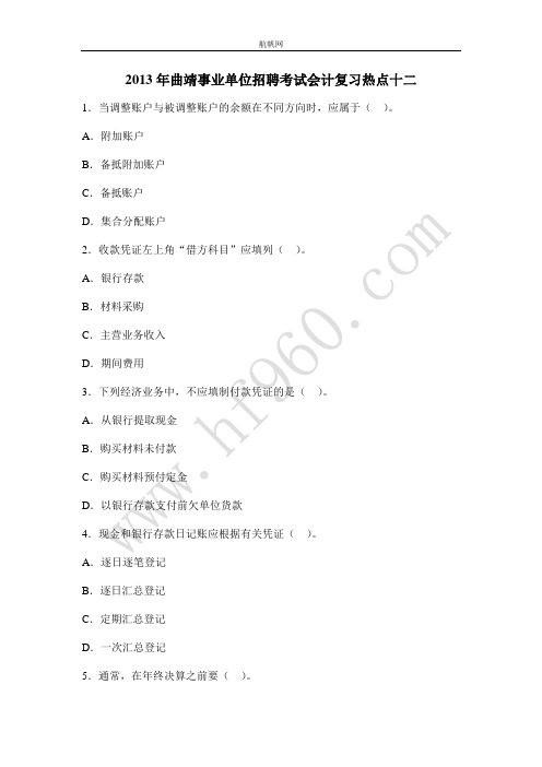 2013年曲靖事业单位招聘考试会计复习热点十二