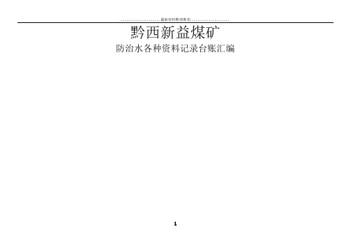探放水各种记录台帐汇编