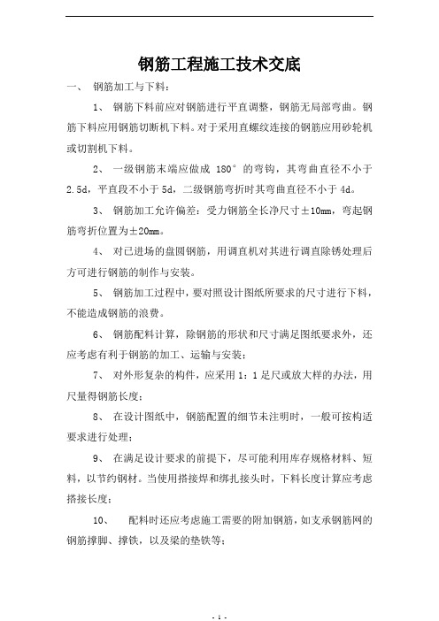 钢筋工程施工技术交底
