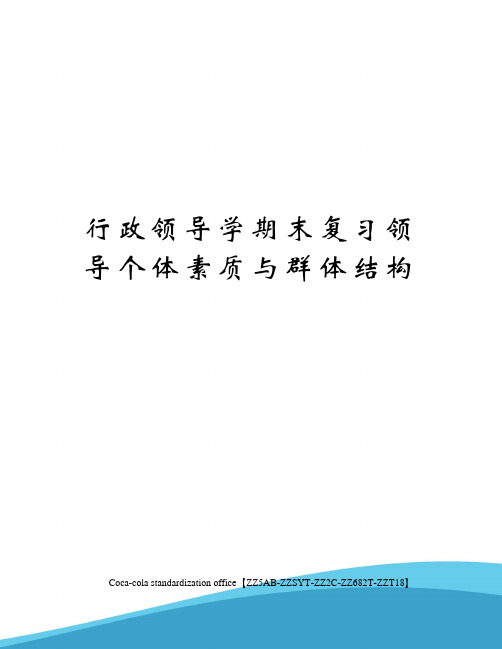 行政领导学期末复习领导个体素质与群体结构